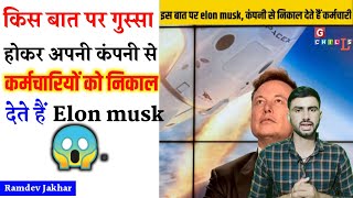 किस बात पर अपनी कंपनी से निकाल देते हैं कर्मचारियों को 🙄 Elon musk #shorts // Ramdev Jakhar