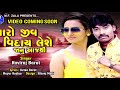 maro jiv vidai leshe janu aajthi raviraj barot new song 2019