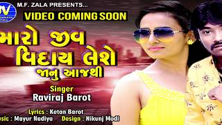 Maro Jiv Vidai Leshe Janu Aajthi || Raviraj Barot New Song 2019