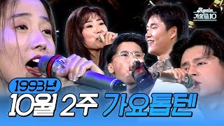 [🎉80만 특집🥳] 생방송 가요톱10 1993년 10월 2주 (1993.10.13) | KBS 방송