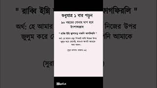 দোয়াটি শুধু মাত্র একবার পডুন #status #unfrezzmyaccount #ayat #allahquotes #foryou #islamicquotes