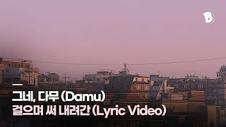 [LYRIC VIDEO] 그네, 다무 (Damu) - 걸으며 써 내려간