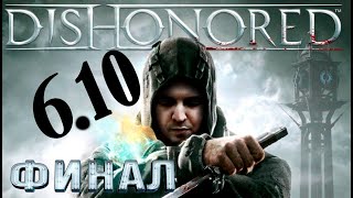 Самый рофельный финал от Папича❗Некст стрим Dishonored II❗