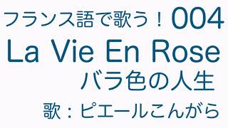 La Vie En Rose / バラ色の人生【フランス語】歌：ピエールこんがら 004