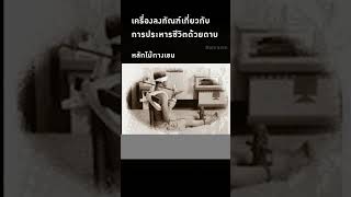 หลักกางเขนประหาร / เครื่องลงทัณฑ์การประหาร #history #พรหมลิขิต