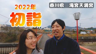 【2022年初詣】初詣のvlogです。今年は香川県の滝宮天満宮にお参りに行きました。／Takinomiya Tenmangu (Kagawa Prefecture)