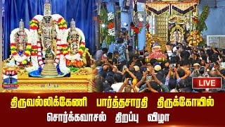 🔴LIVE : திருவல்லிக்கேணி பார்த்தசாரதி திருக்கோயில் சொர்க்கவாசல் திறப்பு விழா