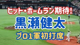 【ホークス】黒瀬健太 プロ一軍初打席‼️ 次は初ヒット、初ホームランに期待😁 頑張れ黒瀬選手😊 2022.07.30