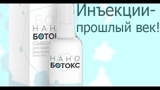 Нано ботокс от морщин | Лучший крем от морщин