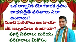 |ఒక లగ్నానికి యోగకారక గ్రహం బాధకుడైతే ఫలితాలుఎలాఉంటాయి|మంచి ఫలితాలాలేకఇబ్బందులా|badhakaplanetresults