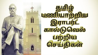 இராபர்ட் கால்டுவெல்