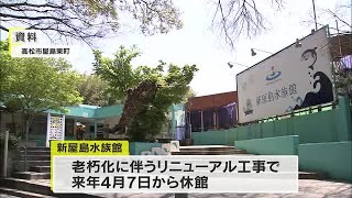 リニューアル前の“最後の姿”見に来て…５５年の歴史を持つ新屋島水族館が２５年４月から休館【香川】 (24/12/06 11:30)