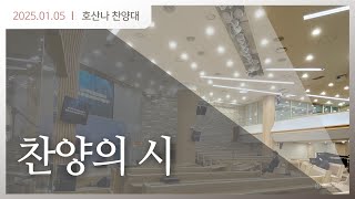 250105 호산나성가대(찬양의 시)