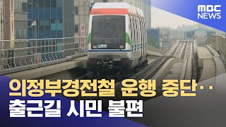 의정부경전철 운행 중단‥출근길 시민 불편 (2024.09.06/930MBC뉴스)