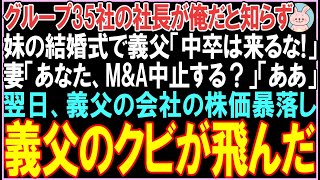 【感動する話☆総集編】グループ35社の社長が俺だと知らず妹の結婚式で義父「中卒は来るな」妻「あなた、M&A中止する？」「ああ」翌日、義父の会社の株価暴落し驚きの展開となる..【スカッと】【朗読】