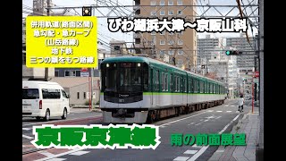 【前面展望】京阪京津線 ( びわ湖浜大津 ～ 京阪山科 )  京阪800系 ( 807-808F )　京都市役所前行き