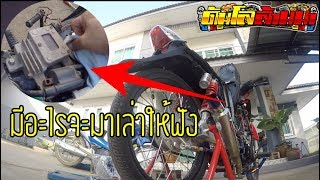 เวฟ125 ระเบิดส่วนกลาง | มาตอบคำถามบ้างละนะ | ดันโลล้านนา