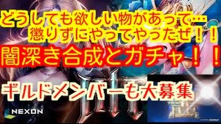 【HIT】またまた懲りずに合成とガチャ！！＆ギルドメンバー大募集☆申請お待ちしております！！～NEXON HIT GACHA～