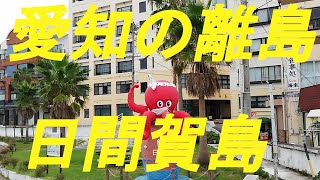 愛知県の離島「日間賀島」