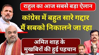 राहुल का बड़ा ऐलान | कांग्रेस में बहुत सारे गद्दार | शाह के मुखबिरों की हुई पहचान | Deepak Sharma