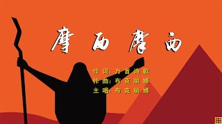 2023  摩西摩西   赞美诗歌之25   词：万首诗歌   曲+主唱：布克丽娜