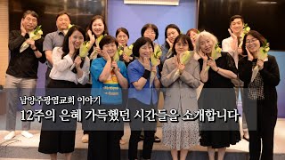 12주의 특별했던 은혜이야기 (29기 성장반 수료식)