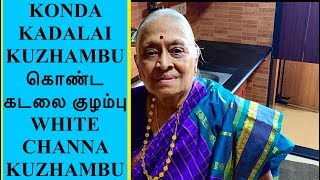 Rare \u0026 Forgotten KONDA KADALA KUZHAMBU Recipe | கொண்ட கடலை குழம்பு | White Channa Sambhar