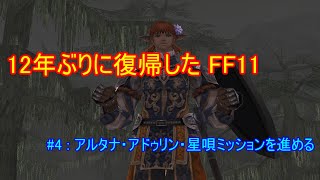 【FF11】星唄ミッションのご褒美を求めて【復帰勢#4】