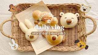 4歳娘と パンどろぼうのせかいいちおいしいパン作り🍞🥖🥐