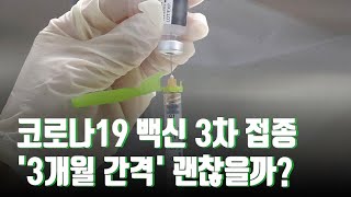 3차 접종 '3개월 간격' 괜찮을까? [따져보니]