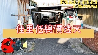 【賀成交】佳里低總價透天 #佳里 #影音看屋 #太平洋房屋