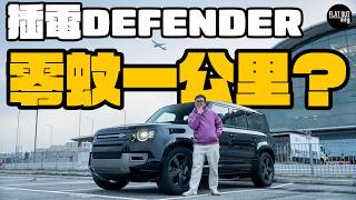 貴買平養Defender？Land Rover Defender插電混能慳到不吃人間煙火？真係做到零蚊一公里？| Flat Out Review #FlatOut試車 #地板油