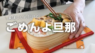 【お弁当作り】うなぎの代わりにアレを使った！う巻き弁当bento＃708