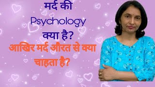 मर्द क्या चाहता है?मर्द की Psychology क्या है?How to understand psychology of men? Male Psychology?