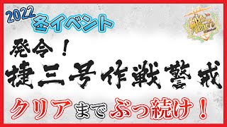 【艦これ】発令！「捷三号作戦警戒」攻略配信(後段)　part1【2022年冬イベ】