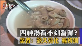 【TVBS】四神湯看不到當歸？　業者：熬久易化　難辨別