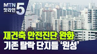 재건축 안전진단 완화됐지만 기존 탈락 단지들 '원성' / 머니투데이방송 (뉴스)