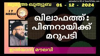 ഖിലാഫത്ത് : പിണറായിക്ക് മറുപടി | Ilyas Moulavi | 01 November 2024 | Jumua Quthuba