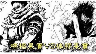 海賊王：惡魔果實的上下級關係 糯糯果實VS橡膠果實？| 航海王805 | ONE PIECE | ワンピース