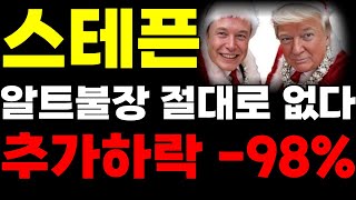 [스테픈] 목표가 370원 잡으시고 매수 하시면 됩니다 그 후에 설거지 조심 ,,!