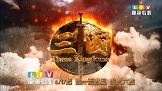 LTV龙华戏剧台 电视剧《三国》宣传片