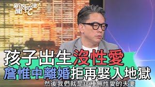 【精華版】孩子出生就沒做過愛？詹惟中離婚拒絕再娶入地獄