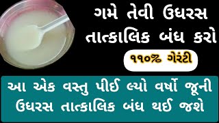 ઉધરસ ને તાત્કાલિક બંધ કરવાનો ઘરેલુ ઉપચાર.. [તાત્કાલીક ઉધરસ બંધ થાય] Ayurvedic Gujrat !