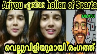 Arjyou എതിരെ Hellen of Sparta | വീഡിയോയുമായി രംഗത്ത് | വെല്ലുവിളിയാണോ?