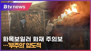 화목보일러 화재 '주의'…원인 상당수 '부주의'