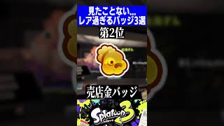 見たことない...レア過ぎるバッジ3選【スプラトゥーン3】