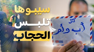 سيبوا بنتكم تلبس الحجاب الشرعي _ رسالة من قلبي لكل أب و أم  _ م علاء حامد