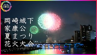 【WEB特別版】毎年約20万人が訪れる…第76回「岡崎城下家康公夏まつり花火大会」夜空を大輪の花火が彩る