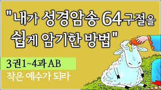 (3권1~4과AB 추가반복)내가 성경암송 64구절을 쉽게 암기한, 너무 쉬워서 놀라운 훈련방법,   제자훈련 주제별 성경암송 64구절