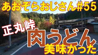 #55【GN125Hで行く　有間ダム・正丸峠・国道299号線（後編）】落ち葉だらけの峠道を乗り越えて食べた正丸峠の肉うどんが美味かった件